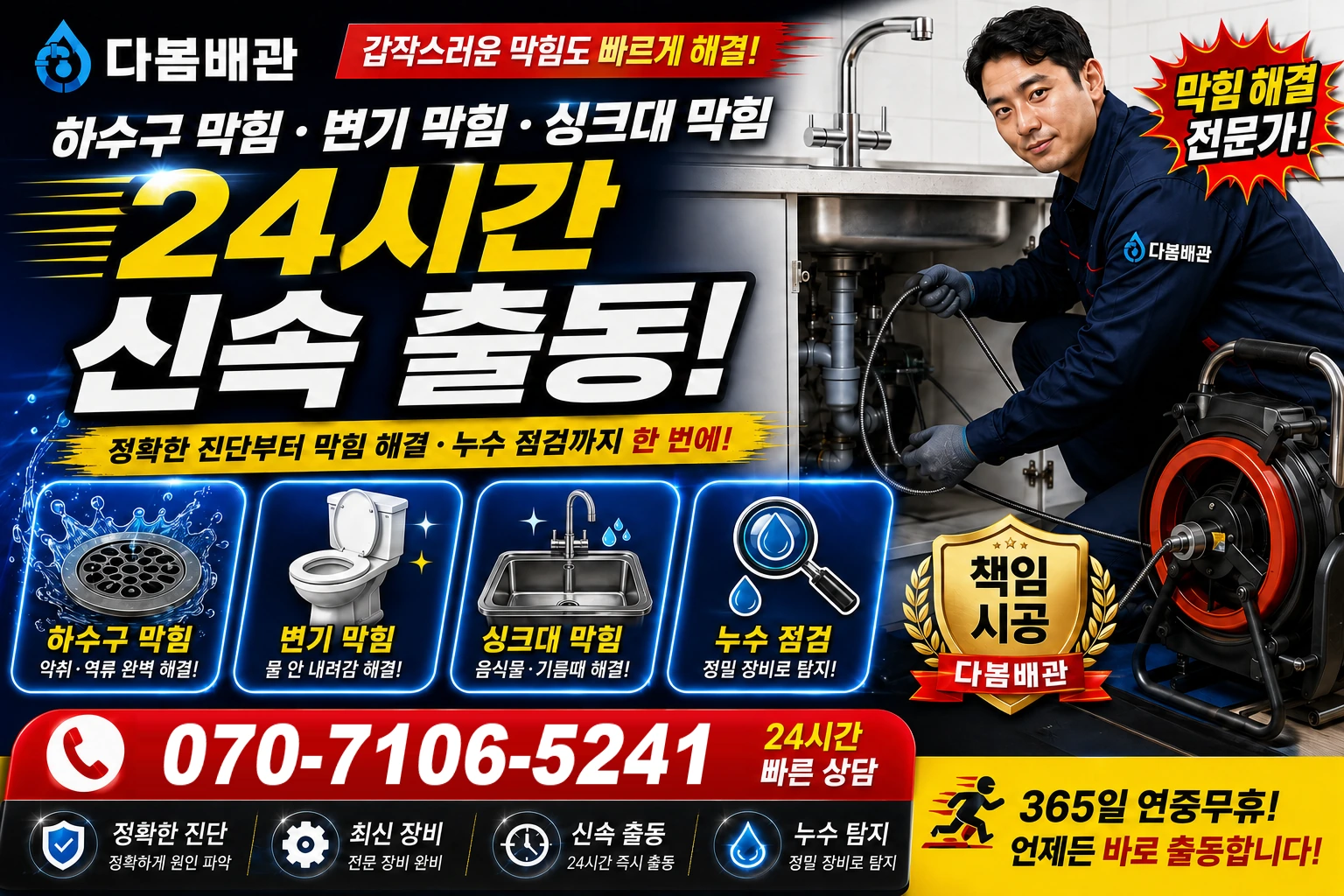 김용길 하수구 막힘 변기 막힘 싱크대 막힘 24시간 신속 출동